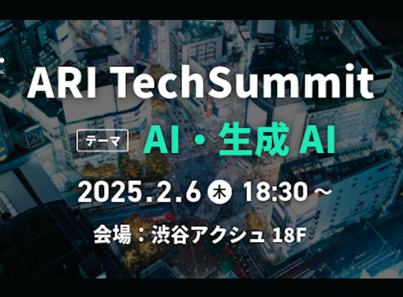 ARI TechSummit ～AI・生成AI～