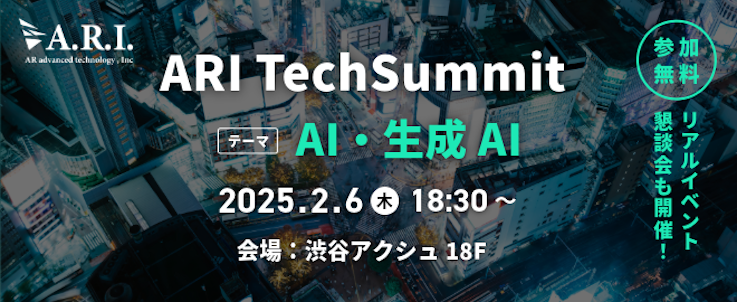 ARI TechSummit ～AI・生成AI～