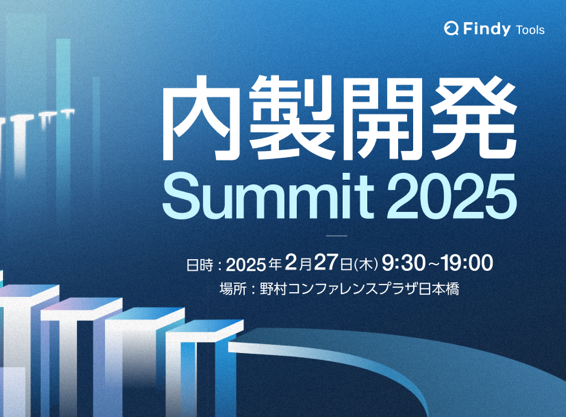 内製開発Summit 2025