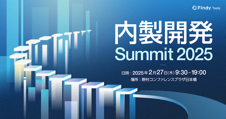 内製開発Summit 2025