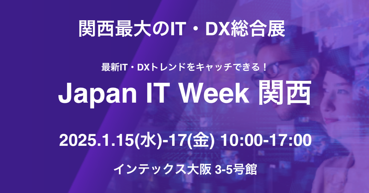 Japan IT Week, Japan DX Week, 営業・デジタルマーケティング Week, EC・店舗 Week【関西】