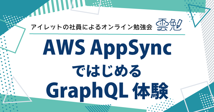 雲勉#150 AWS AppSync ではじめる GraphQL 体験