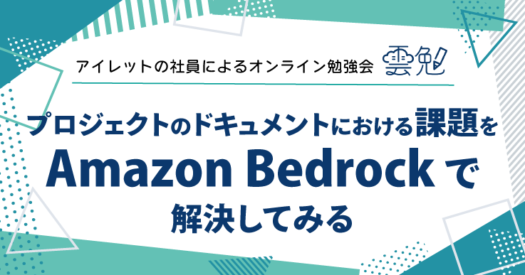 雲勉#151 プロジェクトのドキュメントにおける課題を Amazon Bedrock で解決してみる