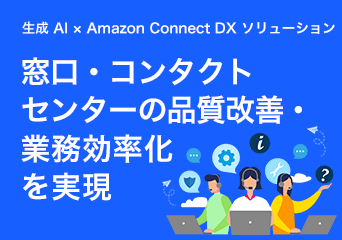 生成 AI×Amazon Connect DX ソリューション