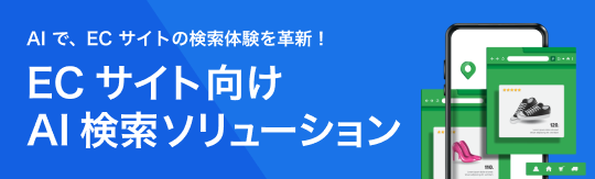 AIで、ECサイトの検索体験を革新！「ECサイト向けAI検索ソリューション」