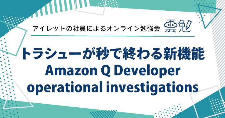 雲勉#153 雲勉 トラシューが秒で終わる新機能 Amazon Q Developer operational investigations