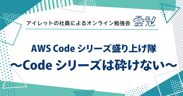 雲勉#154 雲勉 AWS Code シリーズ盛り上げ隊 〜Code シリーズは砕けない〜