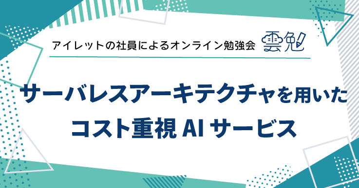 雲勉#155 雲勉 サーバレスアーキテクチャを用いたコスト重視 AI サービス