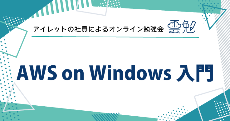 雲勉#156 雲勉 AWS on Windows 入門