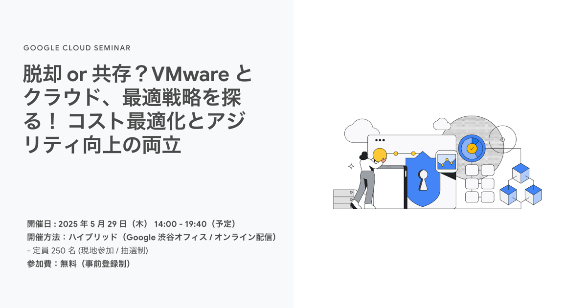 脱却 or 共存？VMware とクラウド、最適戦略を探る！コスト最適化と
