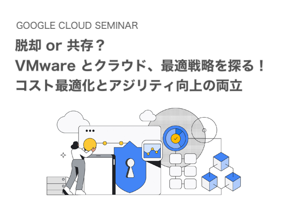 脱却 or 共存？VMware とクラウド、最適戦略を探る！コスト最適化とアジリティ向上の両立