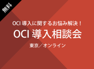 【東京/オンライン】OCI 導⼊相談会（無料）