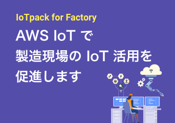 AWS IoT で製造現場の IoT 活用をご支援します