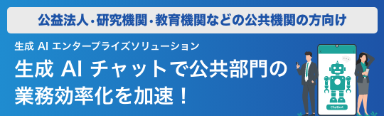 【公共機関向け】生成 AI チャットで公共部門の業務効率化を加速！