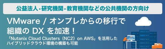 【公共機関向け】VMware、オンプレミスからの移行で DX を加速
