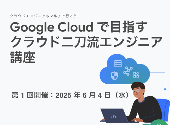 Google Cloud で目指すクラウド二刀流エンジニア講座