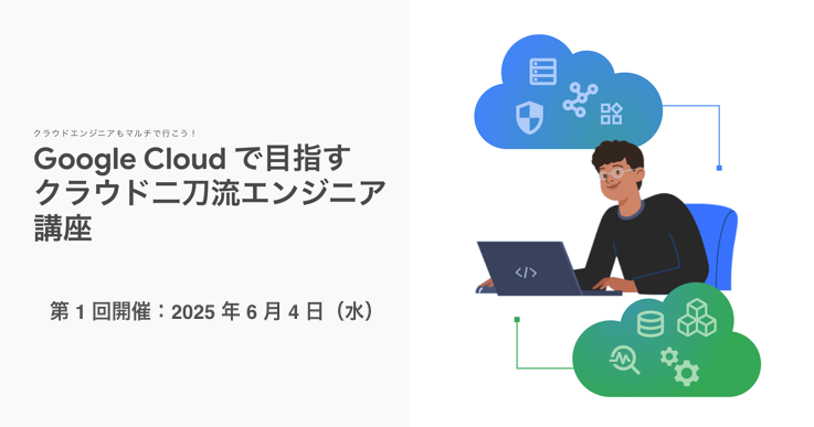 Google Cloud で目指すクラウド二刀流エンジニア講座