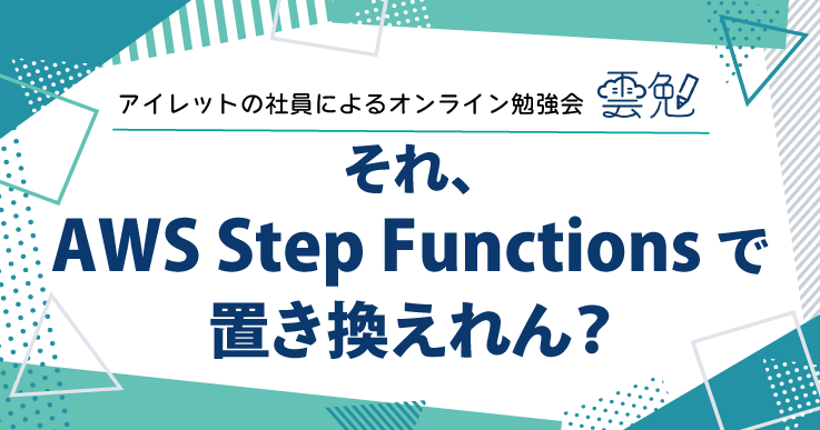 雲勉#160 雲勉 それ、AWS Step Functions で置き換えれん？