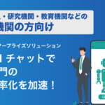 【公共機関向け】生成 AI チャットで公共部門の効率化を加速！