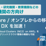 【公共機関向け】VMware、オンプレミスからの移行で DX を加速