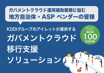 KDDIグループのアイレットが提供するガバメントクラウド移行支援ソリューション