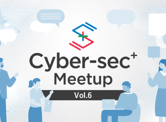 Cyber-sec+ Meetup vol.6