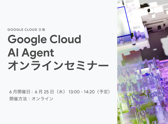 Google Cloud AI Agent オンラインセミナー