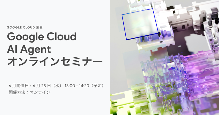 Google Cloud AI Agent オンラインセミナー