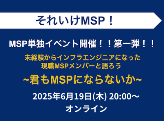 未経験からインフラエンジニアになった現職 MSP メンバーと語ろう 〜君も MSP にならないか〜