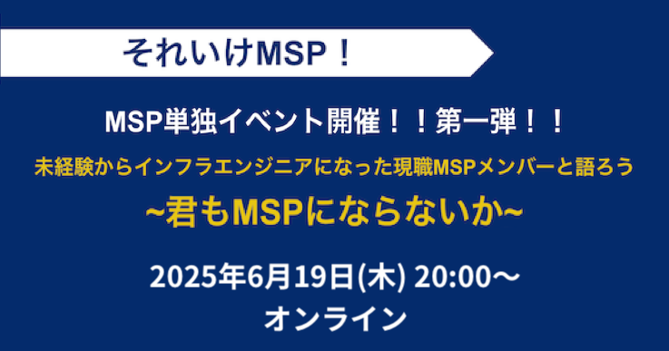 未経験からインフラエンジニアになった現職 MSP メンバーと語ろう 〜君も MSP にならないか〜