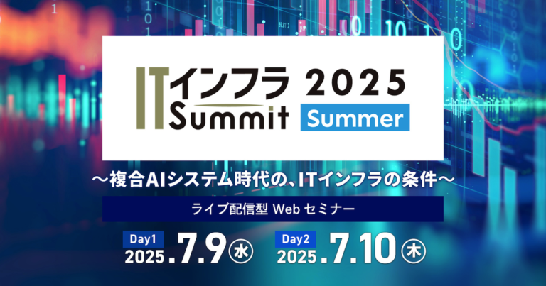 ITインフラSummit 2025 Summer <br>～複合AIシステム時代の、ITインフラの条件～