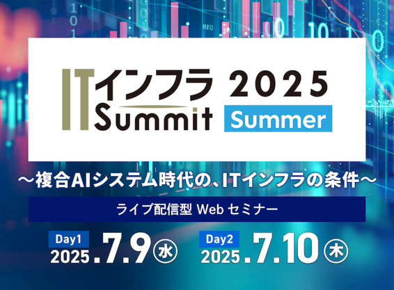 ITインフラSummit 2025 Summer <br>～複合AIシステム時代の、ITインフラの条件～