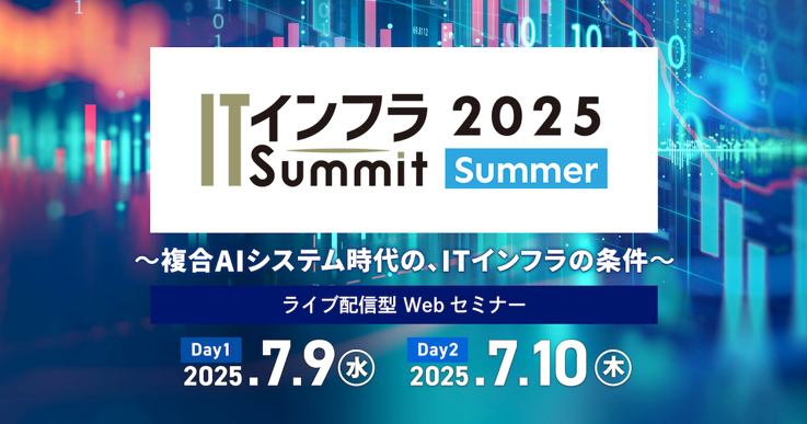 ITインフラSummit 2025 Summer ～複合AIシステム時代の、ITインフラの条件～