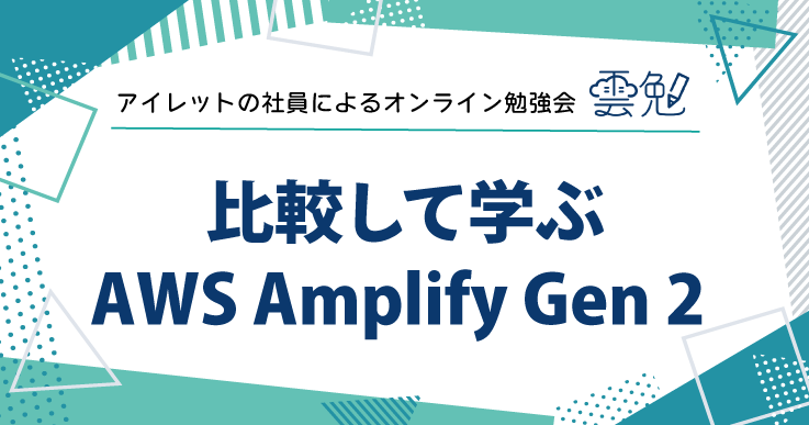 雲勉#162 雲勉 比較して学ぶ AWS Amplify Gen 2