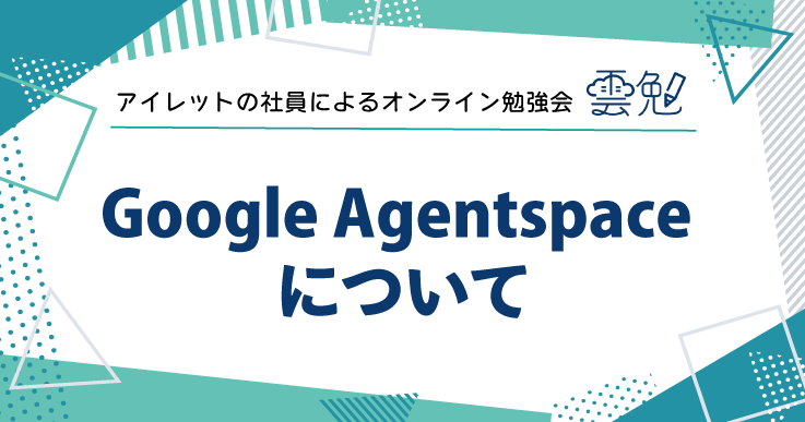 雲勉#165 雲勉 Google Agentspace について