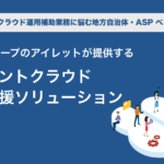 ガバメントクラウド移行支援ソリューション - ネットワーク調達から運用管理補助までまるっとお任せ