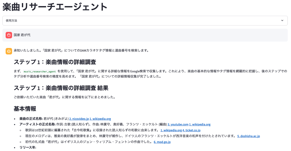 楽曲リサーチエージェント
