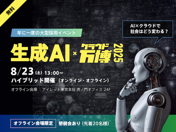 転職相談フェア『生成 AI × クラウド万博2025』