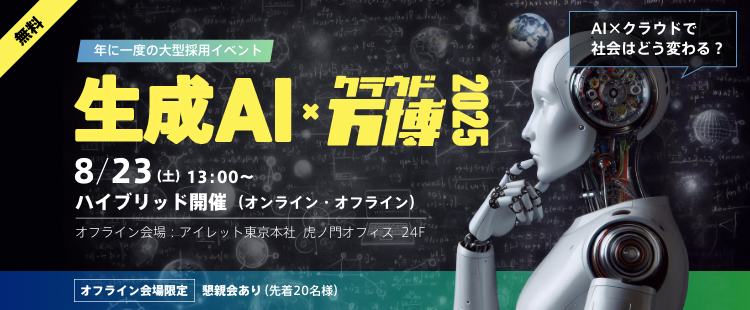 転職相談フェア『生成 AI × クラウド万博2025』 iret アイレット cloudpack クラウドパック