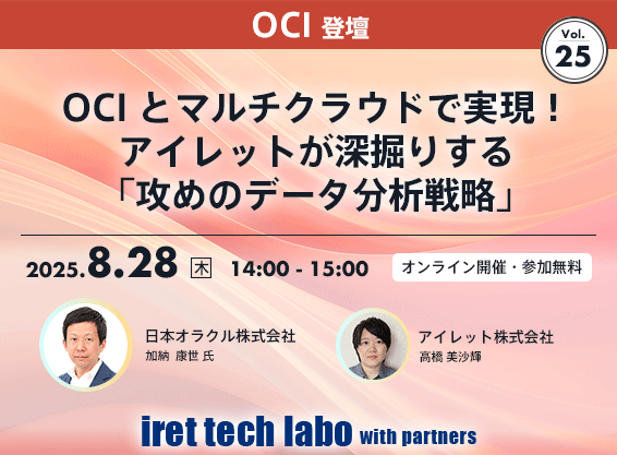 iret tech labo with partners #25 <br>OCI とマルチクラウドで実現！アイレットが深掘りする「攻めのデータ分析戦略」