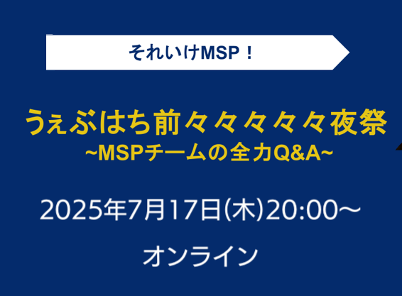 うぇぶはち前々々々々々夜祭 〜MSP チームの全力 Q&A〜