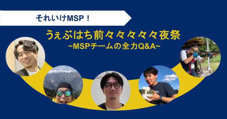 うぇぶはち前々々々々々夜祭 〜MSP チームの全力 Q&A〜