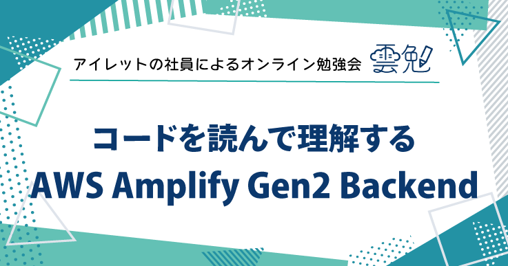 雲勉#166 雲勉 コードを読んで理解する AWS Amplify Gen2 Backend
