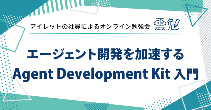 雲勉#167 雲勉 エージェント開発を加速する Agent Development Kit 入門