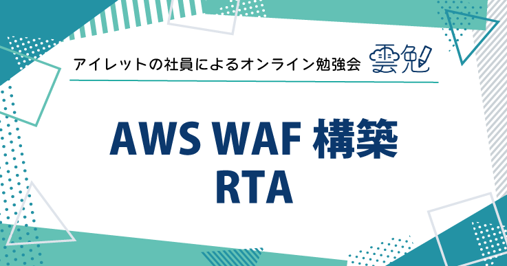 雲勉#169 雲勉 AWS WAF 構築 RTA
