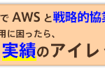 生成 AI 導入支援サービス for AWS