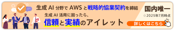 アイレット、AWS と生成 AI の活用加速に向けた戦略的協業契約（SCA）を締結