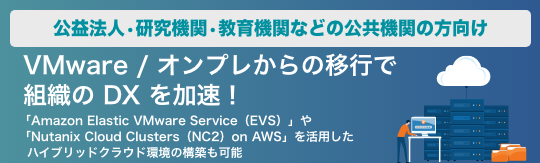 【公共機関向け】VMware、オンプレミスからの移行で DX を加速