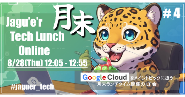 月末 Tech Lunch Online#4 - Google Cloud を語る！-