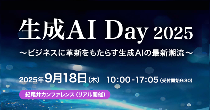 生成AI Day 2025  ～ビジネスに革新をもたらす生成AIの最新潮流～
